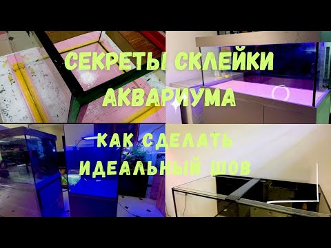 Видео: Как правильно клеить аквариум