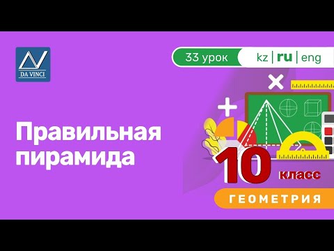 Видео: 10 класс, 33 урок, Правильная пирамида