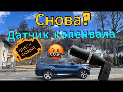 Видео: BMW X5 E53 M57 датчик коленвала! Снова замена! #бмв #bmw #bmwm57 #bmwlife #bmwx5