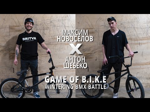 Видео: WINTERING BMX BATTLE - Максим Новоселов VS Антон Шебеко