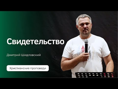 Видео: Свидетельство Дмитрия Шидловского