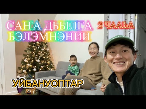 Видео: Саҥа дьыллаах влог 2 чааһа | Сахалар Америкаҕа | Дьиэтээҕи олох | Мебель таҥабыт