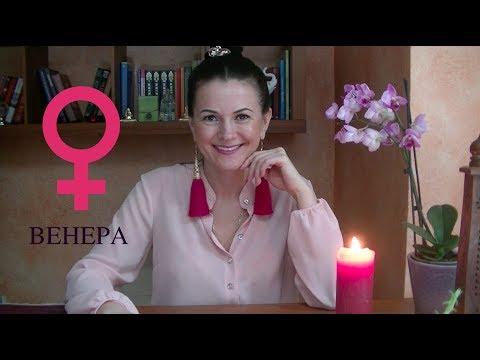 Видео: ВЕНЕРА В ГОРОСКОПЕ 12 видов любви, кто самый верный знак?