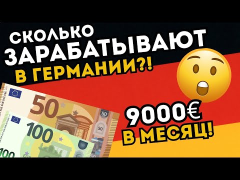Видео: Зарплаты в Германии: от нищеты до элиты — сколько платят в реальности?