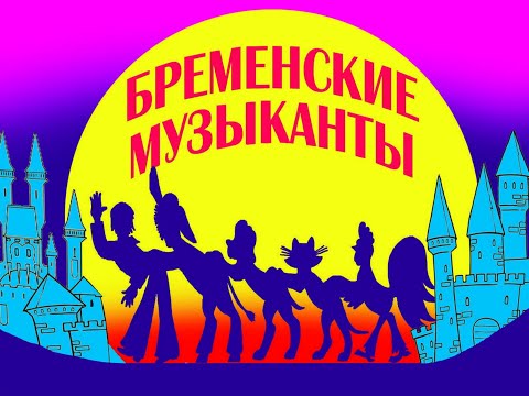 Видео: БРЕМЕНСКИЕ МУЗЫКАНТЫ - музыкальная сказка
