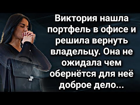 Видео: Находка судьбы