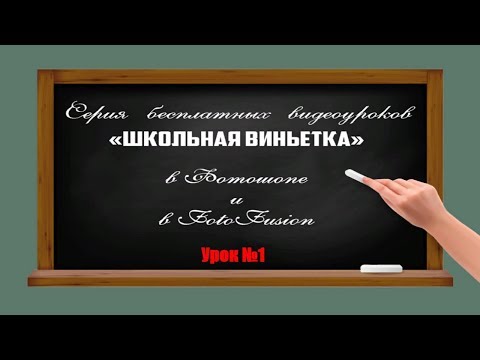 Видео: 🔴 Школьная виньетка/Как сделать  в Photoshop/ урок 1