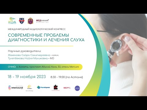 Видео: Современные проблемы диагностики и лечения слуха