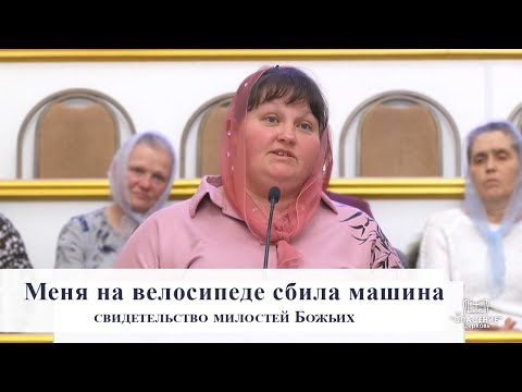 Видео: Меня на велосипеде сбила машина / Свидетельство милостей Божьих
