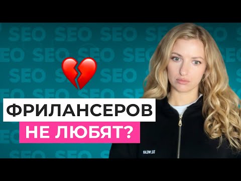 Видео: SEO-ФРИЛАНС: как работать и зарабатывать