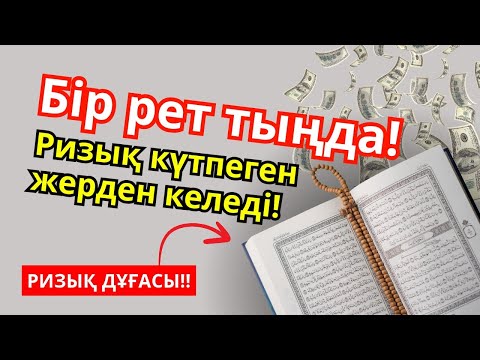Видео: 😱💵 Бір рет тыңда! Ризық күтпеген жерден келеді | РИЗЫҚ ДҰҒАСЫ
