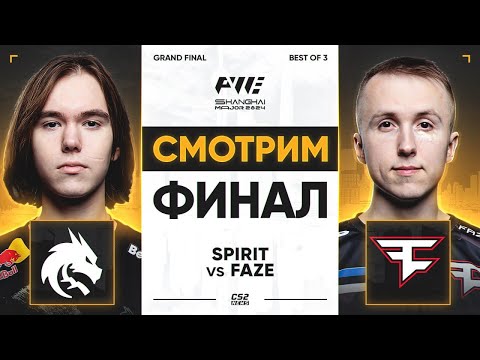Видео: СТРИМ С АРЕНЫ | TEAM SPIRIT vs FAZE | Shanghai Major 2024