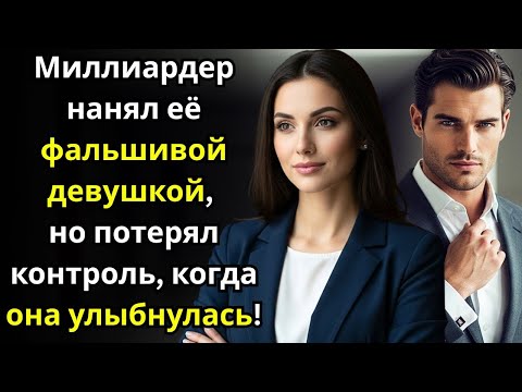 Видео: Миллиардер нанял её фальшивой девушкой—но потерял контроль, когда она улыбнулась!