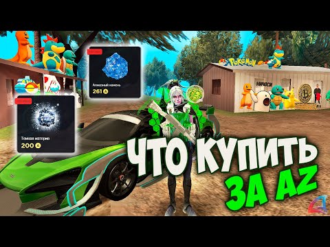 Видео: КУДА ТРАТИТЬ АЗ НА ARIZONA RP GTA SAMP