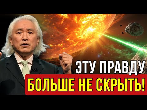 Видео: 3IАтлас — 29 октября. День, когда всё изменится – Митио Каку