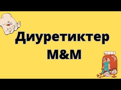 Видео: Диуретиктер,мочегонные препараты