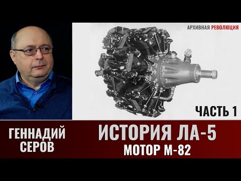 Видео: Геннадий Серов. История истребителя Ла-5. Мотор М-82. Часть 1