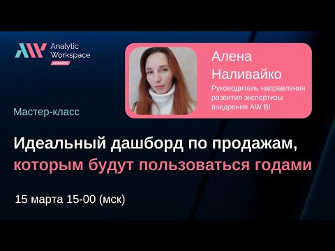 Видео: Мастер класс «Эффективный дашборд по продажам, которым будут пользоваться годами»