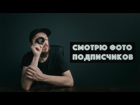 Видео: Что не так с вашими фото? Смотрю и комментирую!