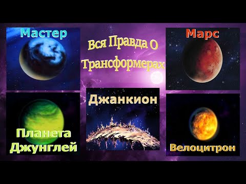 Видео: Вся Правда О Трансформерах - #96 - Мастер/Марс/Планета Джунглей/Джанкион/Велоцитрон
