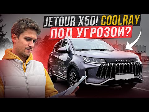 Видео: Новый Jetour Х50! Лучше чем Belgee X50 (Coolray)?