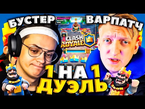 Видео: БУСТЕР ИГРАЕТ ПРОТИВ ВАРПАТЧА В КЛЕШ РОЯЛЬ