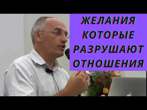 Видео: Желания которые разрушают отношения