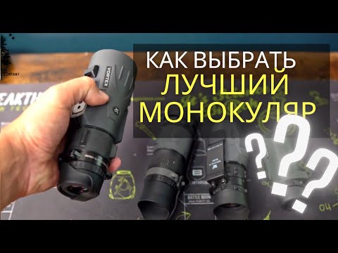 Видео: КАК ВЫБРАТЬ МОНОКУЛЯР В 2021