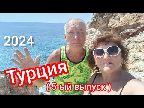 Видео: Турция -2024🙌Сбежали в бухту Лонисера!👍У нас море штормит🫣„Hedef hotel Resort"Улетаем!(5-ый выпуск)