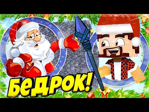 Видео: АИД БЕДРОКОВАЯ КОРОБКА С НОВЫМ ГОДОМ 2021 БИТВА *ЗА 10 МИНУТ* МАЙНКРАФТ #20