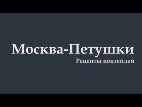 Видео: Москва-Петушки: Рецепты коктейлей