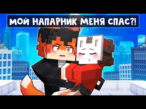 Видео: 😱 Майнкрафт но Я КРОЛИК он ЛИС, и Мы НЕНАВИДИМ Друг Друга! [3]