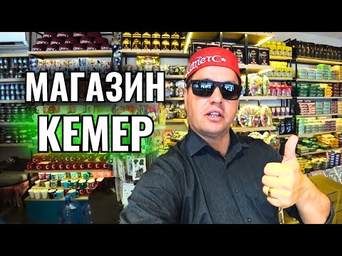 Видео: Кемер Турция 2024. Что привезти из Турции? Отдых в Кемере. Что творится на Курорте