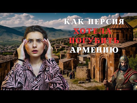 Видео: Персидская Армения | История выживания армянского народа