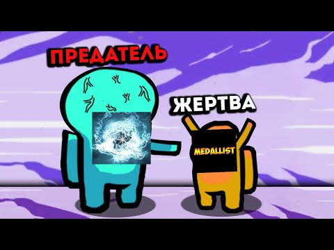 Видео: ПРЕДАТЕЛЬ НИЧЕГО НЕ СМОГ СДЕЛАТЬ ПОТОМУ ЧТО ВСЕ ОЧЕНЬ УМНЫЕ В AMONG US!КВАНТУМ ПОДСТАВИЛ МЕДАЛИСТА!