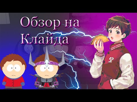 Видео: Самый "КРАСИВЫЙ" ученик Южного парка. Обзор на Клайда. [Южный парк]