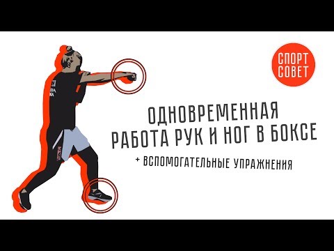 Видео: Одновременная работа рук и ног в БОКСЕ