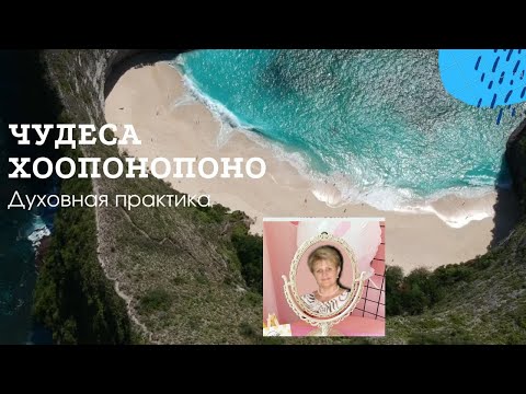 Видео: Исполнение желаний по хоопонопоно.