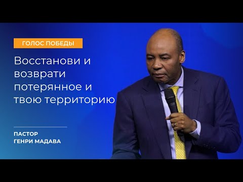 Видео: Восстанови и Возврати Потерянное и Твою Территорию - Пастор Генри Мадава