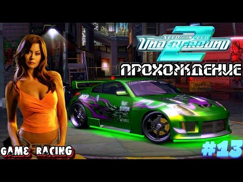 Видео: Прохождение Need For Speed Underground 2 - #13