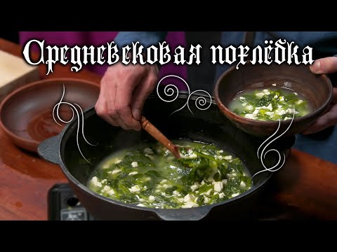 Видео: Средневековая похлёбка из шпината и сыра! Как готовили из того что собрали. Что такое сыворотка?