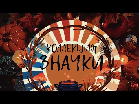 Видео: АСМР|Коллекция|Значки|Шепот|Триггеры|