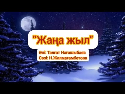 Видео: Жаңа жыл | Жаңа жылға арналған әндер | Жаңа жыл әні | Минусовканы алу үшін:WhatsApp: +7 705 721 5485