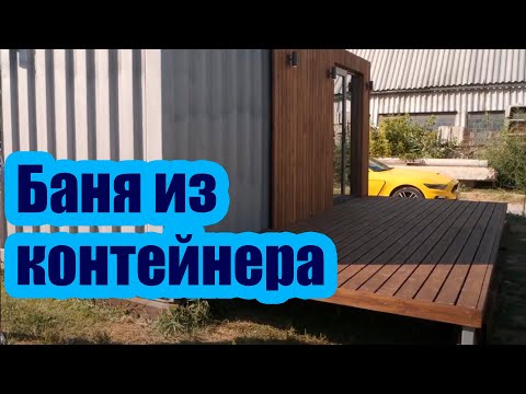 Видео: БАННЫЙ КОМПЛЕКС ИЗ МОРСКОГО КОНТЕЙНЕРА