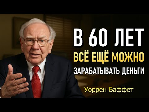 Видео: 7 Правил для тех, кому 60 лет, чтобы никогда не остаться без денег (Уоррен Баффет)