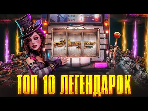 Видео: Borderlands 4 Топ 10 Легендарных пушек