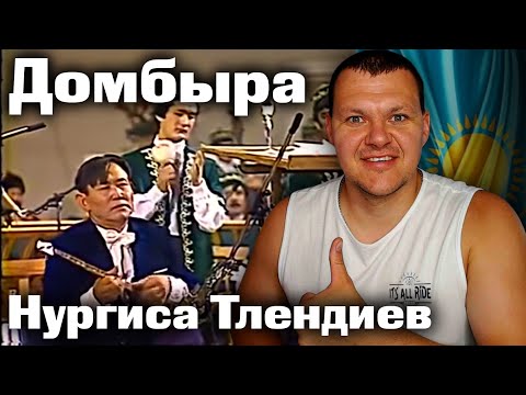 Видео: Домбыра соло Нургиса Тлендиев | каштанов реакция