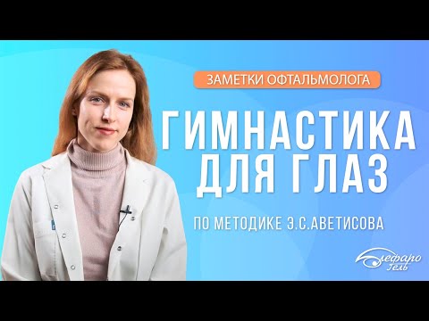 Видео: ГИМНАСТИКА ДЛЯ ГЛАЗ ПО МЕТОДИКЕ Э.С.АВЕТИСОВА