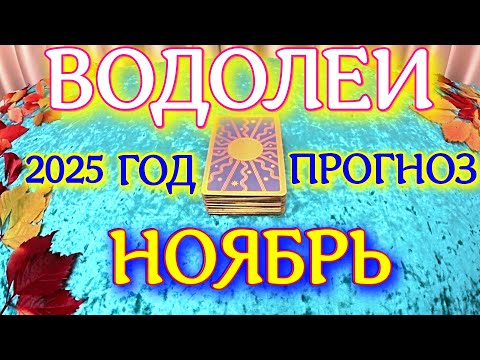 Видео: ГОРОСКОП ВОДОЛЕИ НОЯБРЬ МЕСЯЦ ПРОГНОЗ ТАРОСКОП. 2025 ГОД virgo tarot today