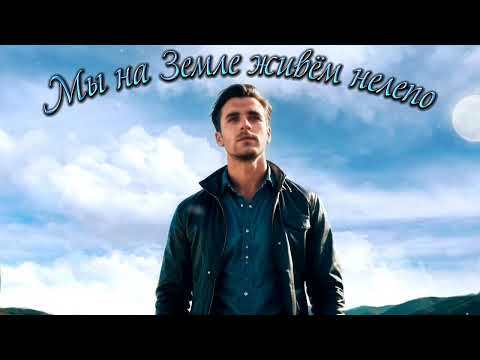 Видео: Мы на Земле живём нелепо   (Dj Greyfon,  сл. А.Дементьев)
